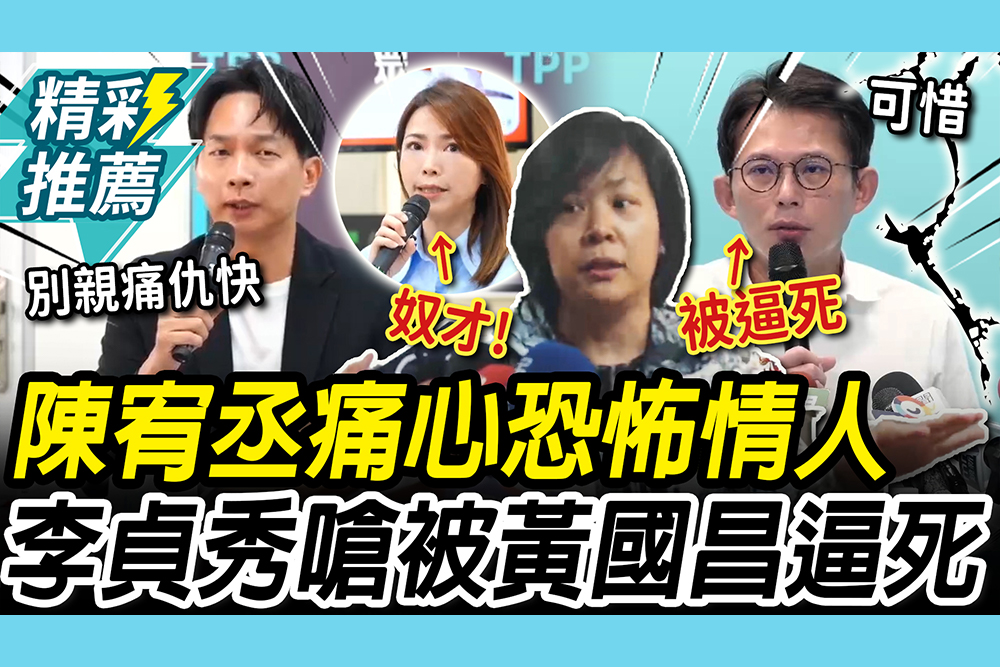 【CNEWS】衝突升級！陳宥丞痛心「恐怖情人」 李貞秀嗆「奴才」轟：被黃國昌逼死