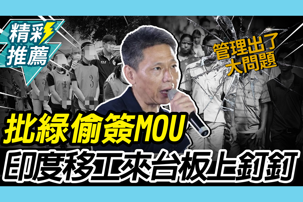 【CNEWS】印度移工藍白主導？謝寒冰批民進黨「偷簽MOU」：管理出大問題