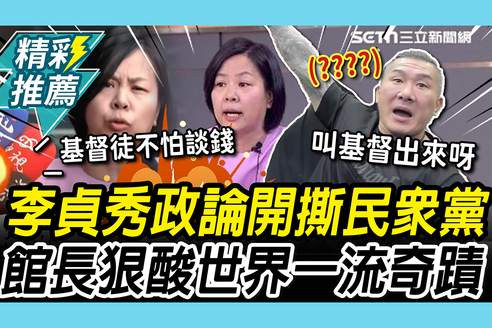【CNEWS】光速背骨！李貞秀遭開除秒上政論開撕 館長狠酸罵成渣、誇成瓜