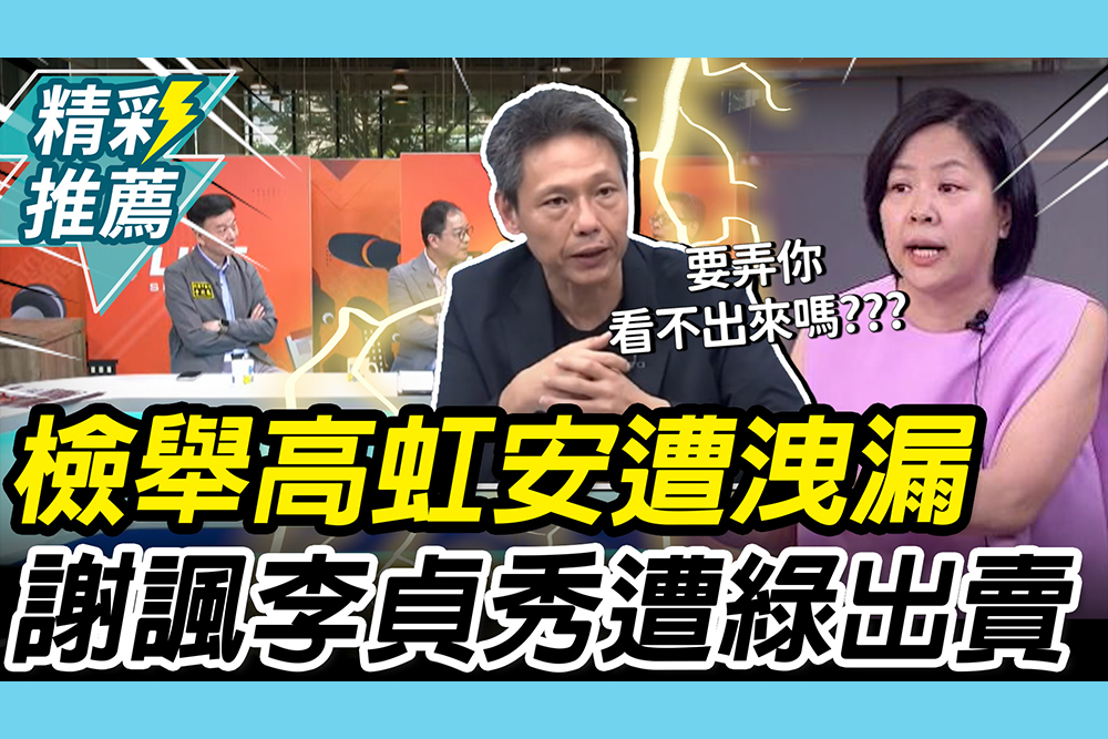 【CNEWS】被賣還數錢？檢舉高虹安遭洩漏！謝寒冰冷嘲李貞秀：民進黨出賣你還看不出