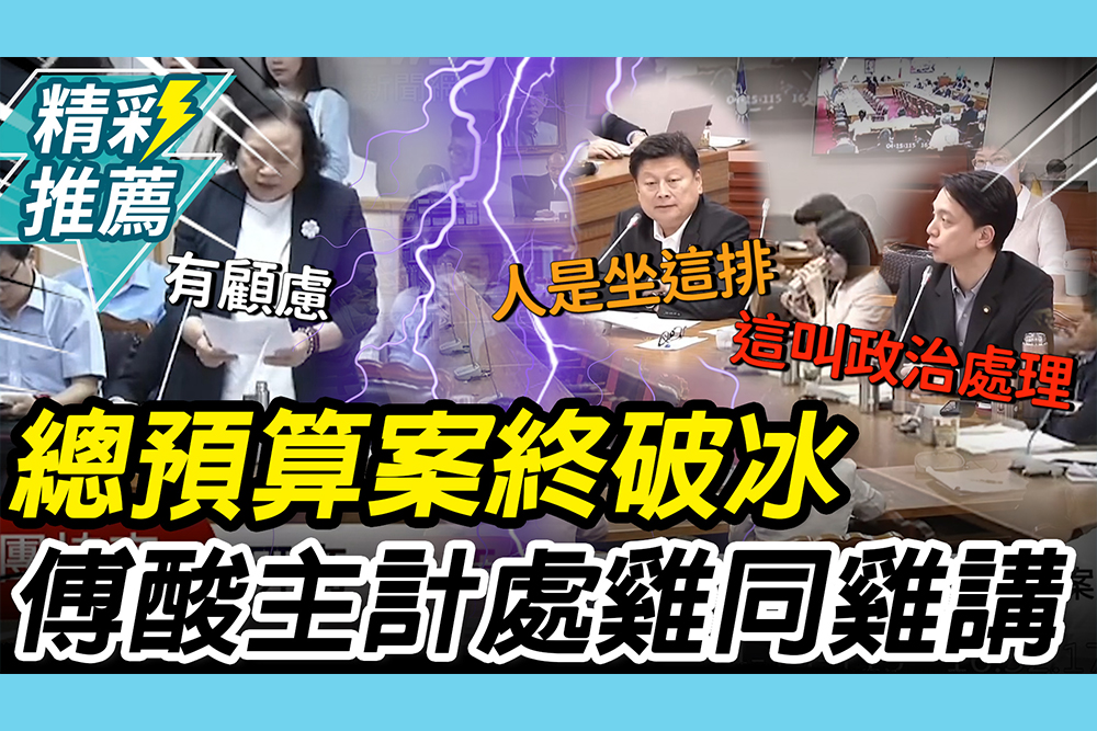 【CNEWS】雞同雞講？總預算案終破冰！傅崐萁酸主計處「突然尊重國會」 牛煦廷嗆明：這叫政治處理