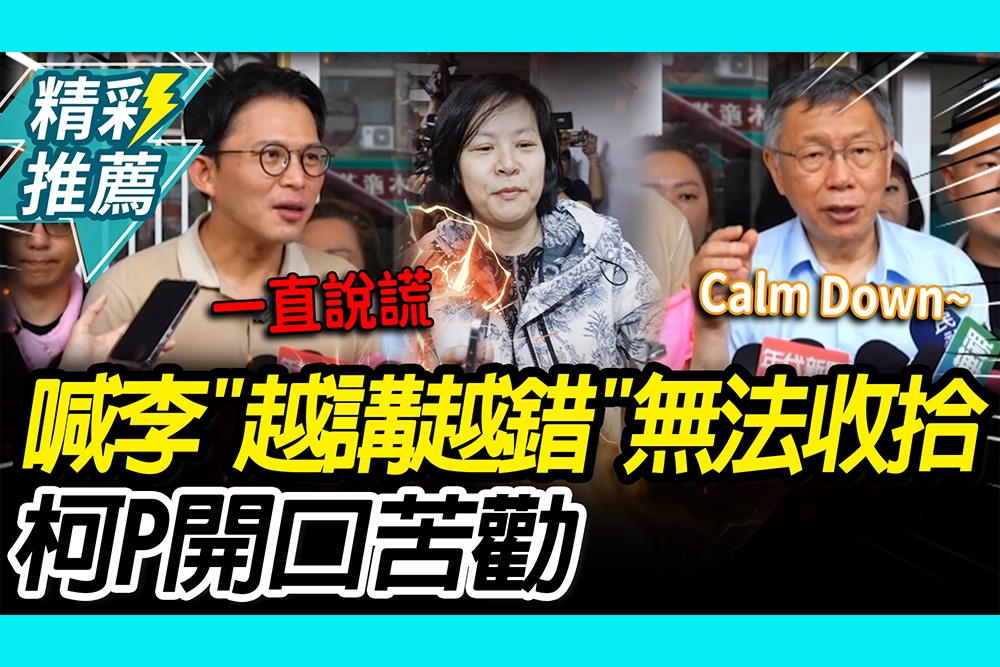 【CNEWS】喊李貞秀「越講越錯」無法收拾！柯文哲勸3次「Calm Down」：人生還很長啦