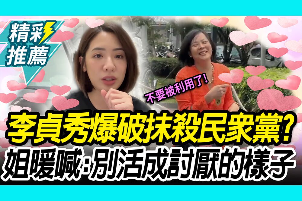 【CNEWS】李貞秀大爆破抹殺民眾黨？學姐溫情喊話：不要活成討厭的樣子