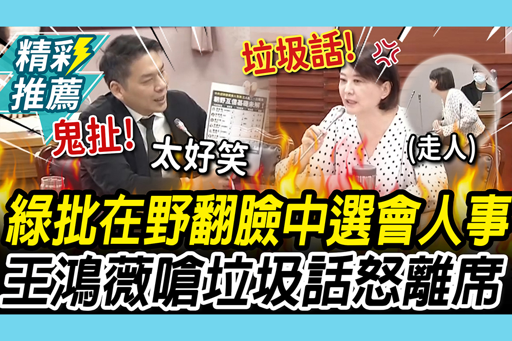 【CNEWS】中選會人事又卡！李柏毅批藍白「翻臉不認帳」 惹毛王鴻薇嗆「垃圾話」怒離席