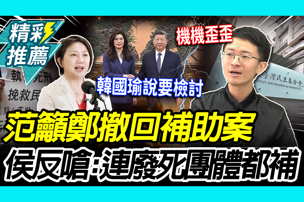【CNEWS】民主基金會買單！范雲籲鄭麗文撤回480萬補助 侯漢廷反嗆：連廢死團體都補