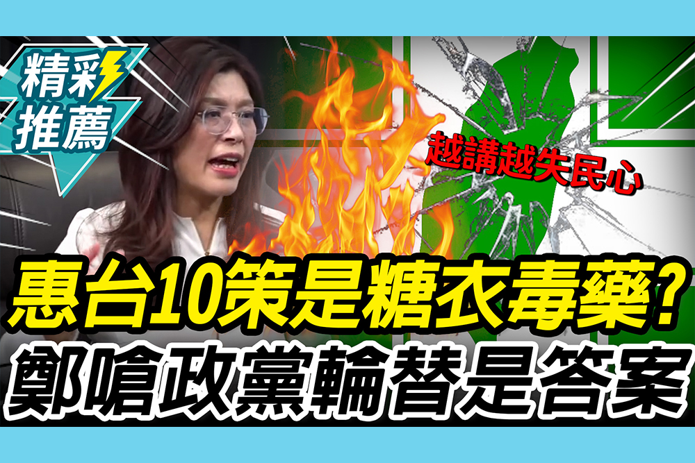 【CNEWS】惠台10策是「糖衣毒藥」？鄭麗文嗆綠「越講越失民心」：政黨輪替是一切答案