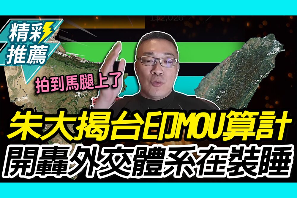 【CNEWS】拍到馬腿？朱大揭台印MOU算計！開轟外交體系在裝睡