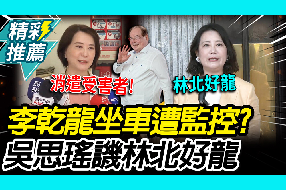【CNEWS】李乾龍坐車遭監控？吳思瑤譏「林北好龍」要求道歉 王鴻薇嗆：消遣受害者