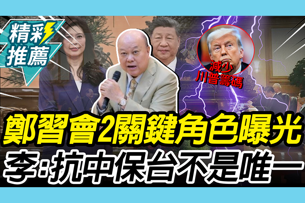 【CNEWS】揭鄭習會最大的意義！「2關鍵」角色曝光 李勝峯曝：抗中保台不是台灣唯一選擇