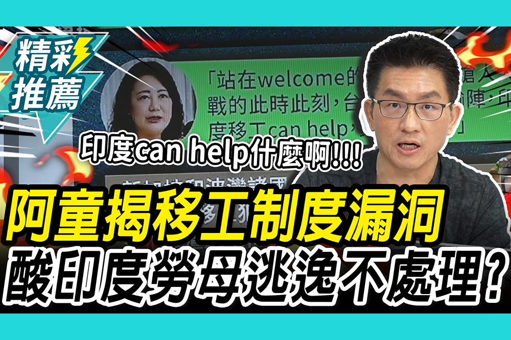 【CNEWS】逃跑移工受害者在這！童仲彥揭制度漏洞 酸「印度勞母」逃逸不處理？