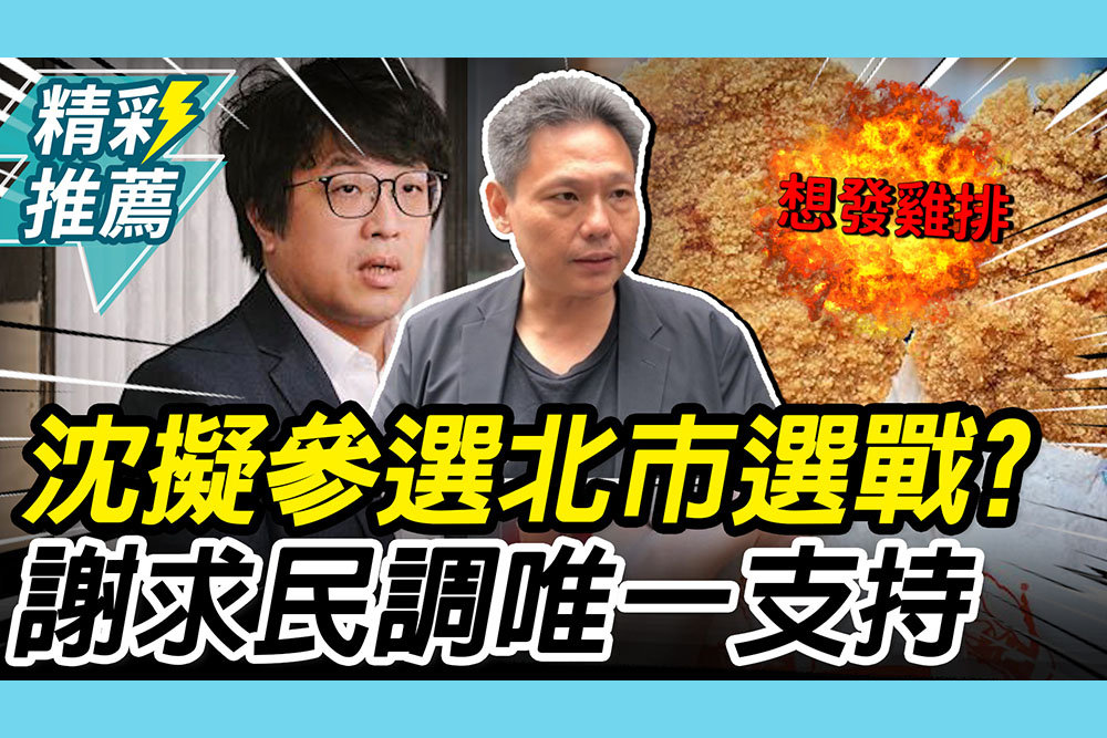 【CNEWS】沈伯洋擬參選「北市選戰」？謝寒冰想發「雞排」求網友：民調唯一支持