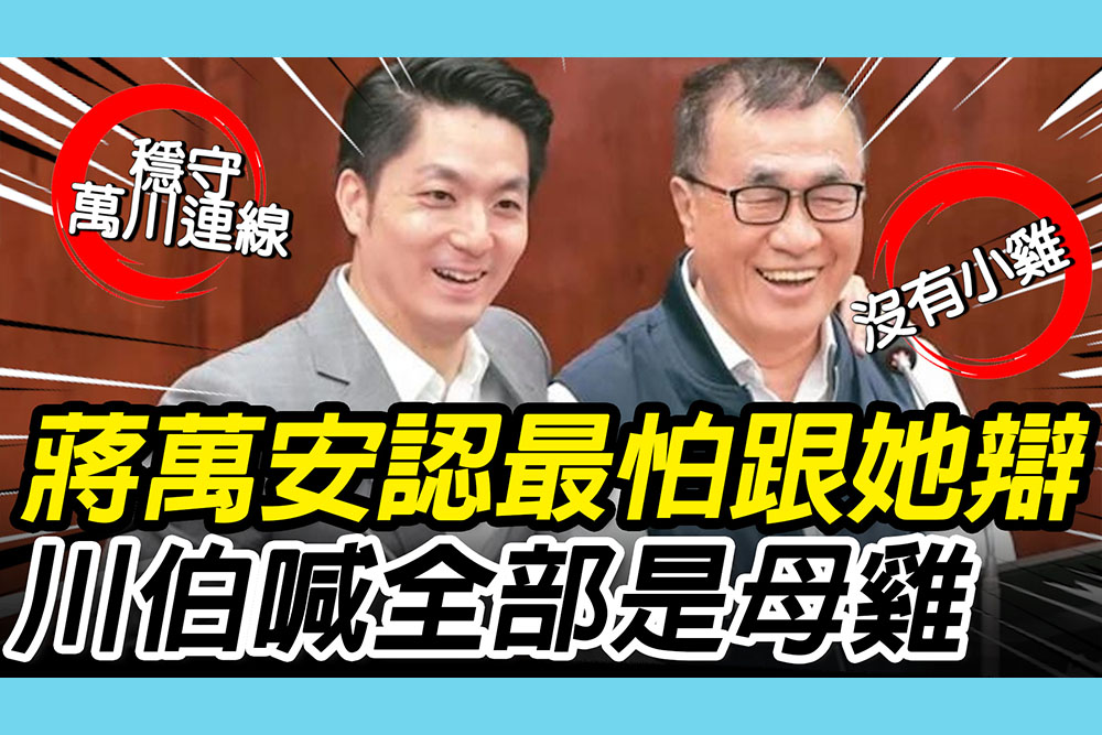 【CNEWS】不怕跟沈伯洋辯論！蔣萬安笑答最怕跟「她」辯 李四川談選戰：全部是母雞