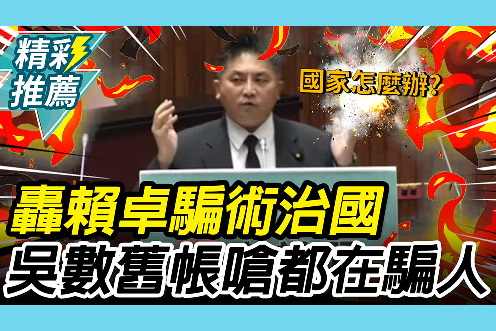 【CNEWS】怒轟賴卓治國「騙字當頭」！吳宗憲「細數舊帳」嗆民進黨：從上到下都在騙人