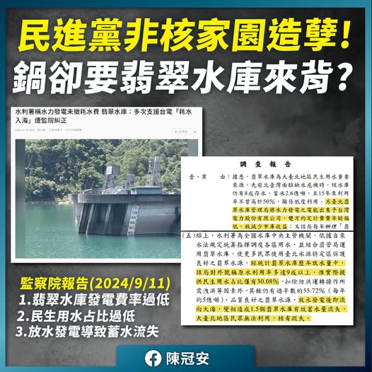 批「非核家園」黑鍋要翡翠水庫背　陳冠安：民進黨包牌打蔣萬安 7