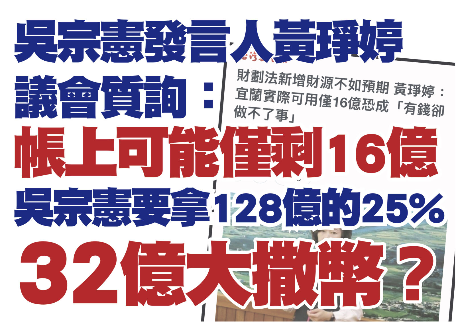 吳宗憲亂開32億社福支票挨轟　綠營酸：救民調急瘋了 11