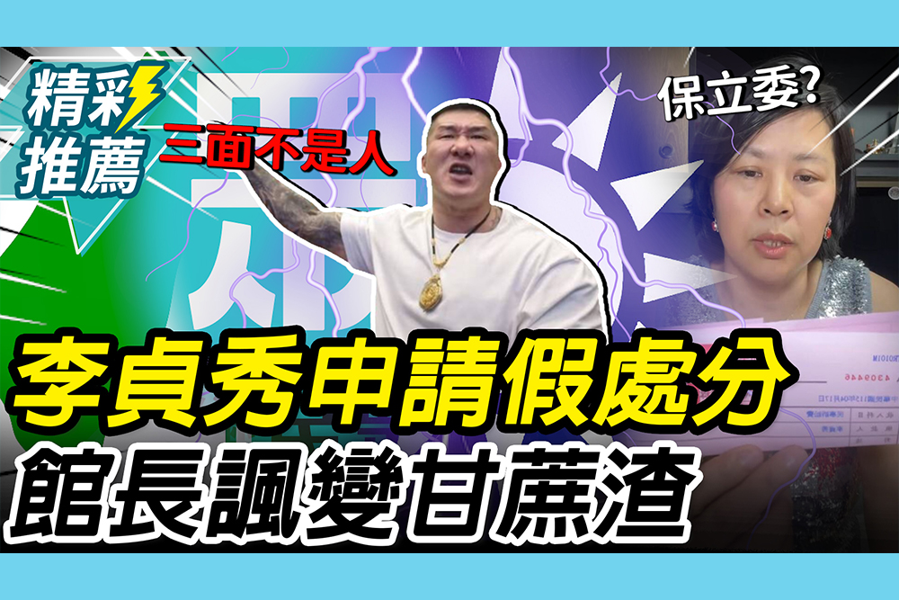 【CNEWS】李貞秀申請「假處分」保立委！館長諷「甘蔗渣」：三面不是人