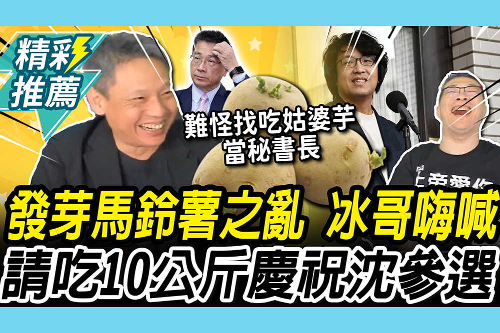 【CNEWS】馬鈴薯發芽能吃？朱學恒狠酸唬爛 謝寒冰嗨喊「請吃10公斤」慶祝沈伯洋參選