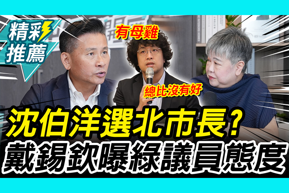 【CNEWS】沈伯洋選北市長「射下蔣萬安」？戴錫欽曝「綠議員態度」：有母雞總比沒有好｜中午來開匯