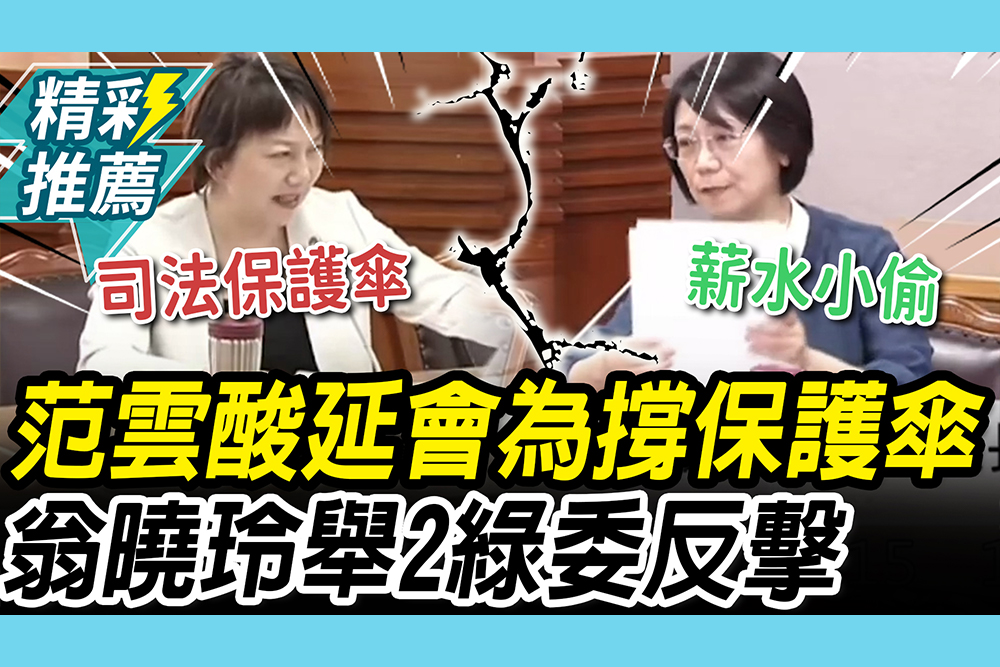 【CNEWS】白提案立院延會至8/31！范雲酸幫國民黨「撐保護傘」 翁曉玲開嗆綠委集體看棒球