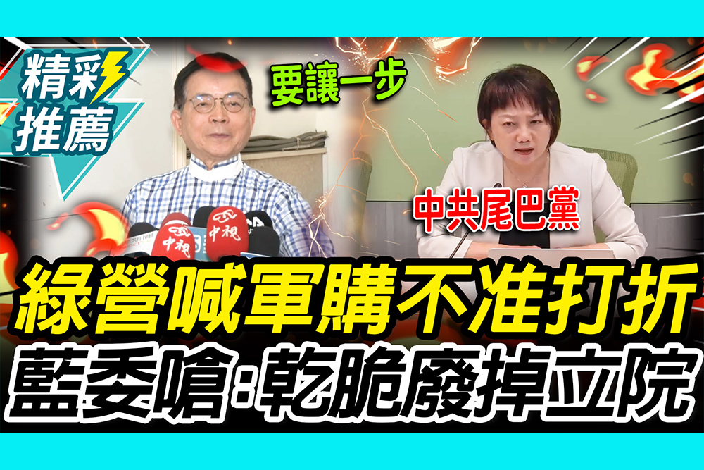 【CNEWS】趙少康拋軍購8100億！范雲喊1.25兆不能打折 賴士葆嗆：乾脆廢掉立院