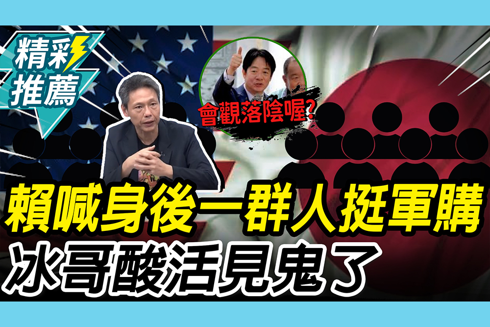 【CNEWS】賴清德喊「身後一群人」挺軍購！謝寒冰酸「活見鬼了」 再嗆外交處境「到處放火」