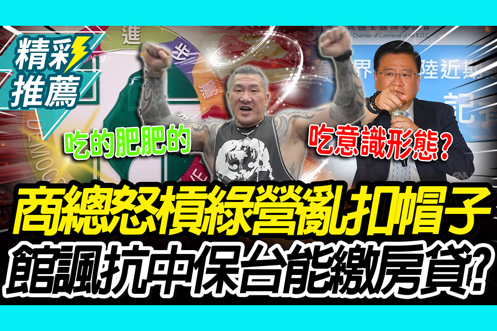 【CNEWS】商總怒槓綠營亂扣帽子！館長讚有Guts 諷喊「抗中保台」能繳房貸？