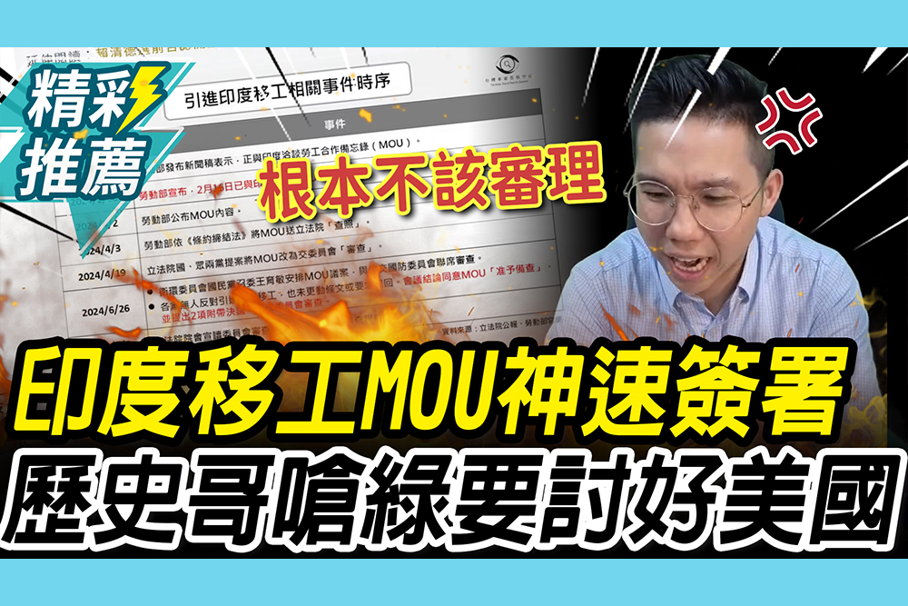 【CNEWS】民進黨政府推動印度移工！歷史哥怒藍白「軟弱」狠嗆綠：別對美國就下跪