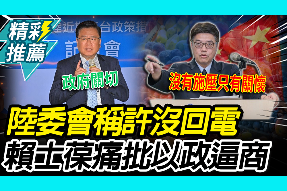 【CNEWS】沒有施壓只有關懷？陸委會稱許舒博沒回電 賴士葆痛批「以政逼商」：只在乎政治正確