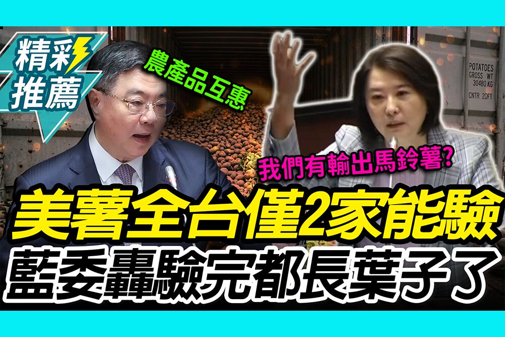 【CNEWS】發芽馬鈴薯進口「全台僅2家能驗」 王鴻薇怒轟：驗完都長出葉子了