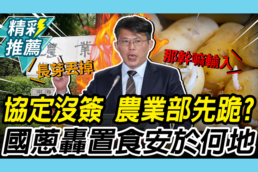 【CNEWS】協議沒簽就讓步！開放「發芽馬鈴薯」進口 黃國昌爆內幕轟：置食安於何地