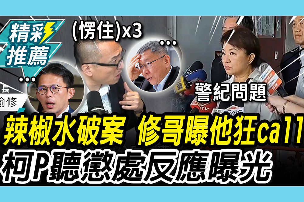 【CNEWS】辣椒水破案！周榆修曝鄭照新「1分鐘狂打6通」 懲處拔官過重？盧秀燕點名：是警紀問題