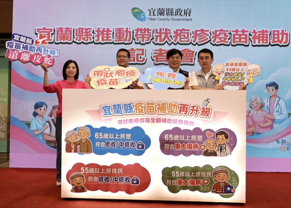 宜蘭縣府跟進追加帶狀疱疹弱勢補助　林國漳重申落實一般長者疫苗津貼