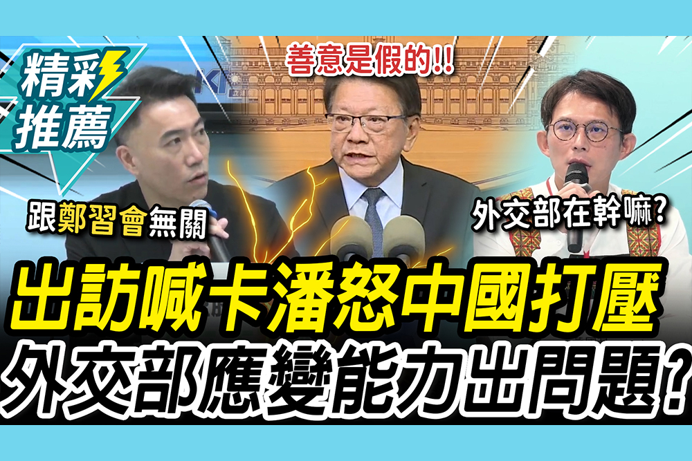 【CNEWS】總統出訪史瓦帝尼喊卡！潘孟安怒指中國強力施壓 黃國昌同聲「譴責」林沛祥：期待兩岸外交休兵