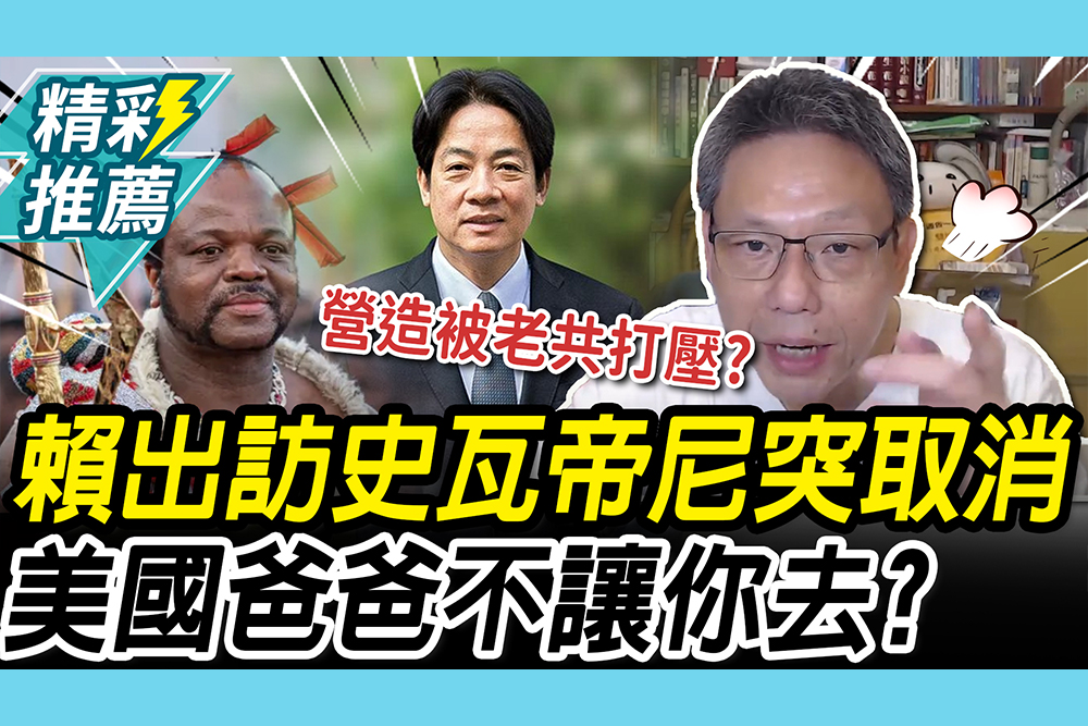 【CNEWS】中共施壓…賴清德出訪突取消！謝寒冰轟「外交系統失能」：是美國爸爸不讓你去？