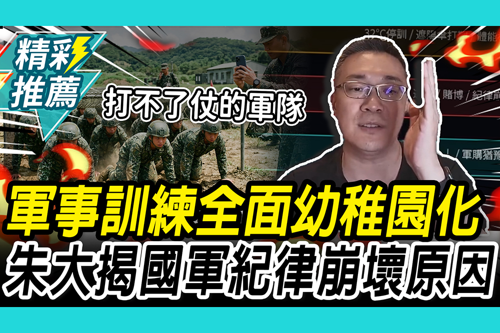 【CNEWS】濫用1985、把軍隊當服務業？朱學恒揭國軍「紀律崩壞」現況：軍事訓練全面幼稚園化