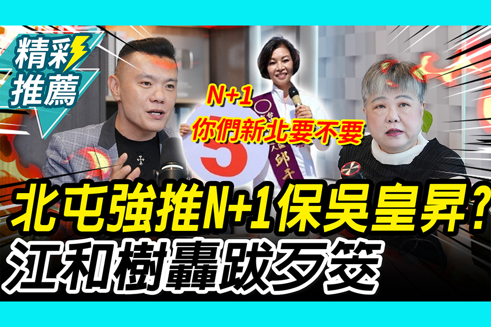 【CNEWS】邱于珊參選北屯！強推「N+1」保吳皇昇？江和樹轟「跋歹筊」：別玩人家｜中午來開匯