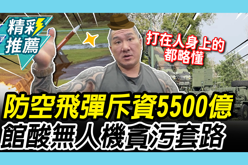 【CNEWS】防空飛彈斥資5500億？館長酸無人機貪汙套路 ：「打在人身上的」都略懂略懂