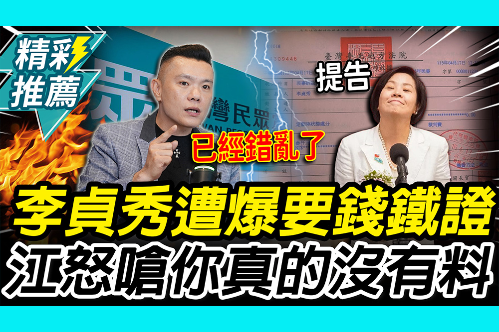 【CNEWS】金流要乾淨？李貞秀遭爆「要錢」鐵證  江和樹怒嗆：你真的沒有料