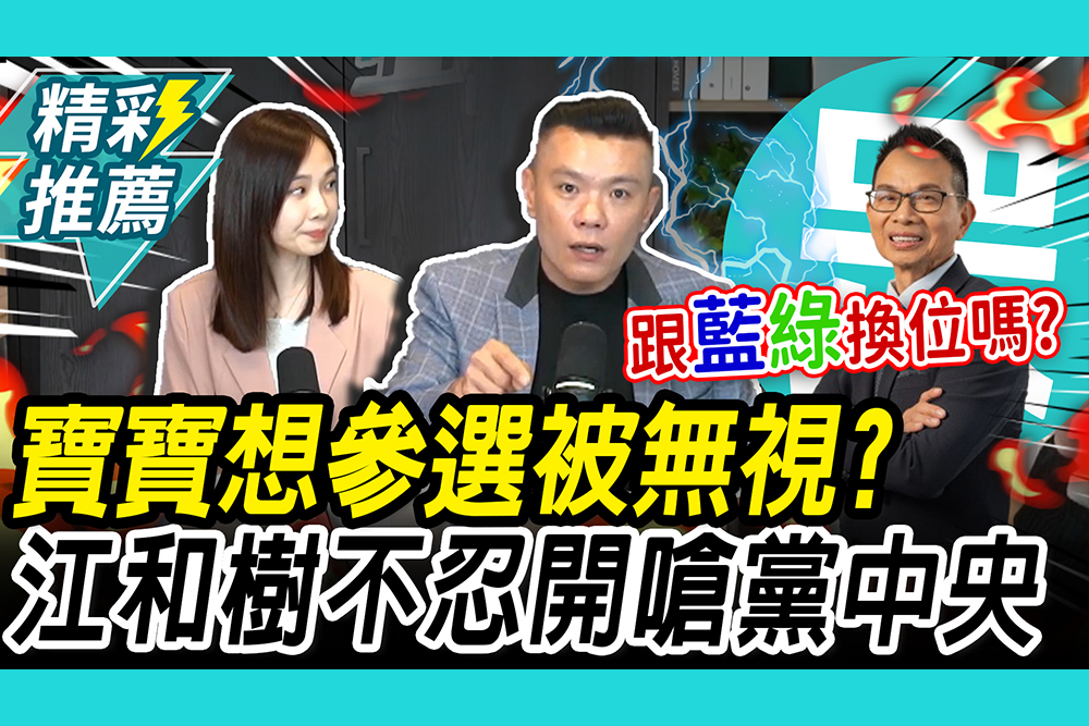 【CNEWS】楊寶楨盼參選被無視？江和樹質疑黨中央「1事」：是的話我會笑你們
