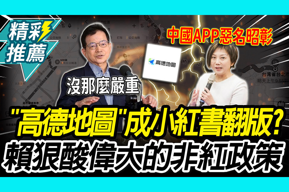 【CNEWS】「高德地圖」成小紅書翻版？范雲批中國APP惡名昭彰 賴士葆狠酸：偉大的非紅政策