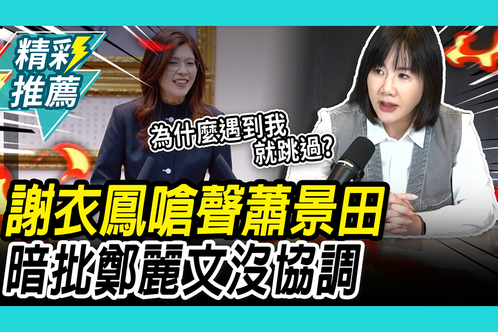 【CNEWS】「別代表我父母發言！」謝衣鳳嗆聲蕭景田 暗批鄭麗文「沒協調」