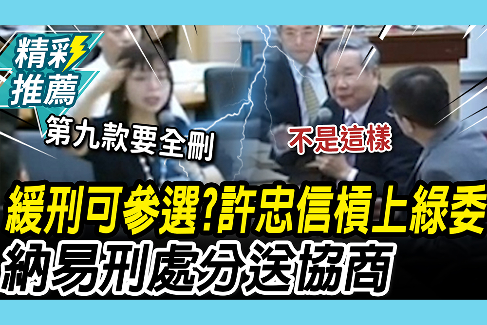 【CNEWS】緩刑可參選？許忠信就任即開打！槓上林淑芬 納易刑處分送協商