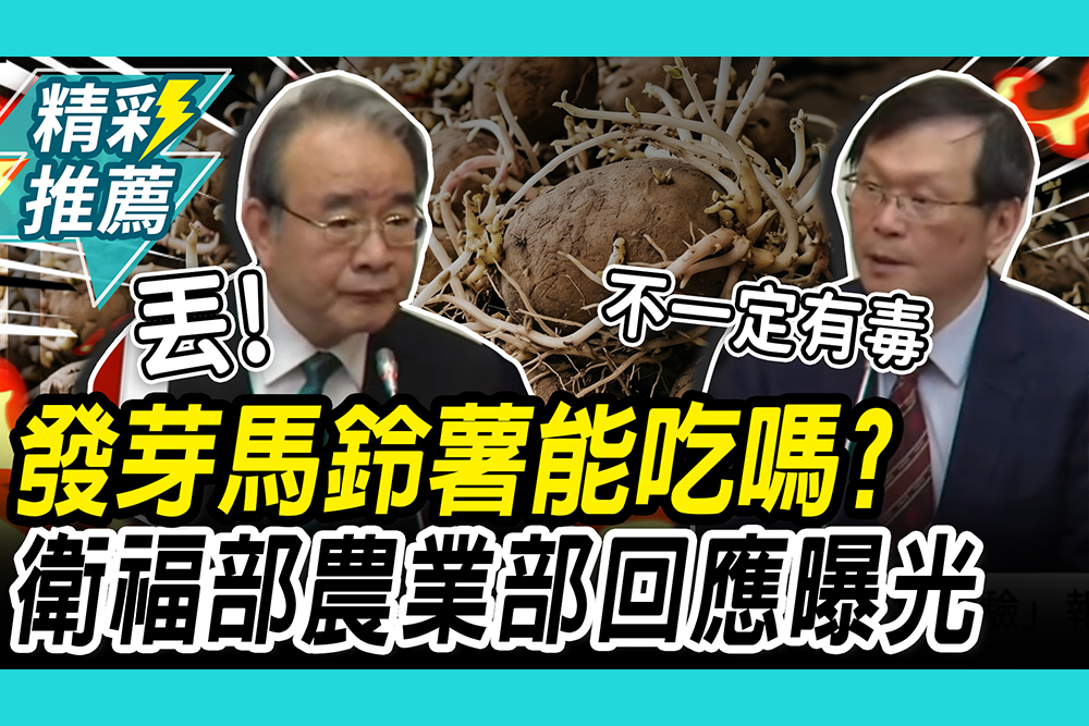 【CNEWS】發芽馬鈴薯能吃嗎？衛福部喊「丟」 農業部稱「不一定有龍葵鹼」
