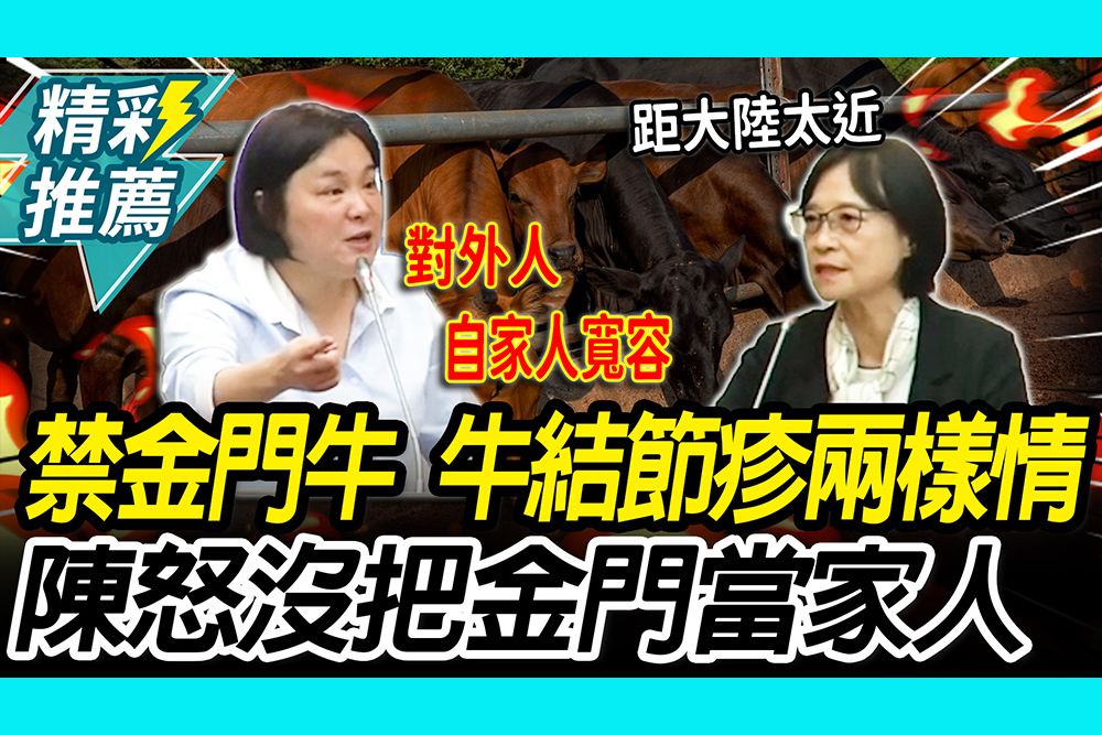 【CNEWS】「牛結節疹」兩樣情？禁金門牛防檢署曝「這原因」 陳玉珍怒：沒把金門當家人