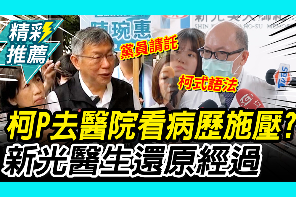 【CNEWS】去醫院看病歷遭爆施壓！柯P喊家屬希望我幫忙 新光醫生回應了