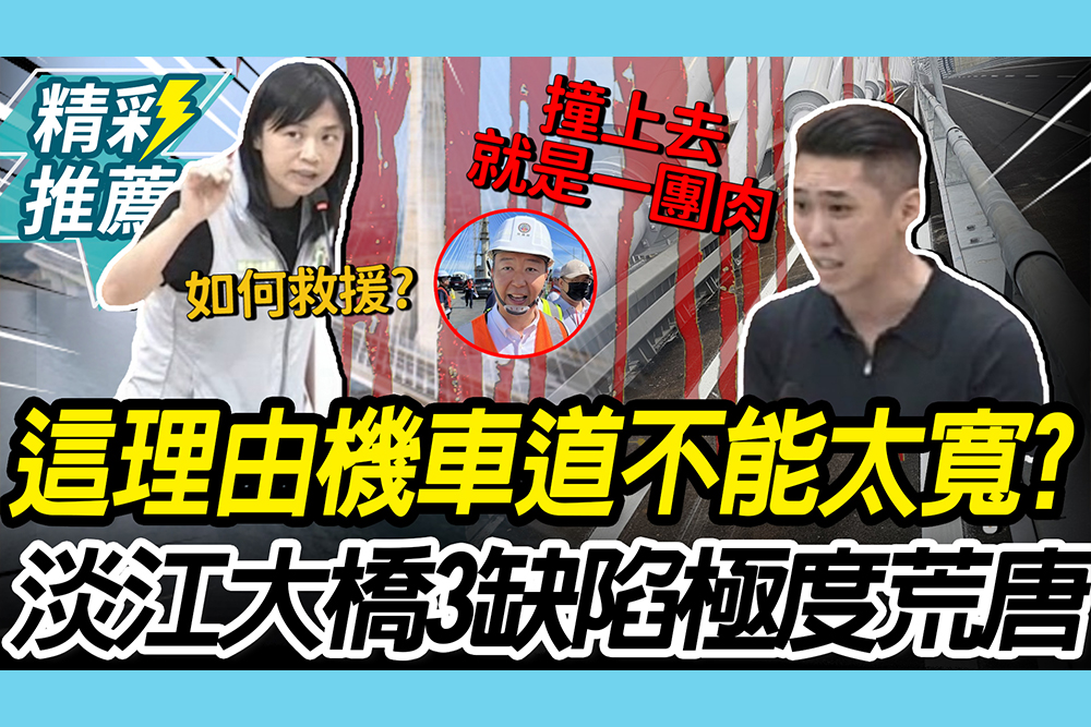 【CNEWS】「這理由」淡江大橋機車道不能太寬？陳世軒爆「3缺陷」轟陳世凱：極度荒唐