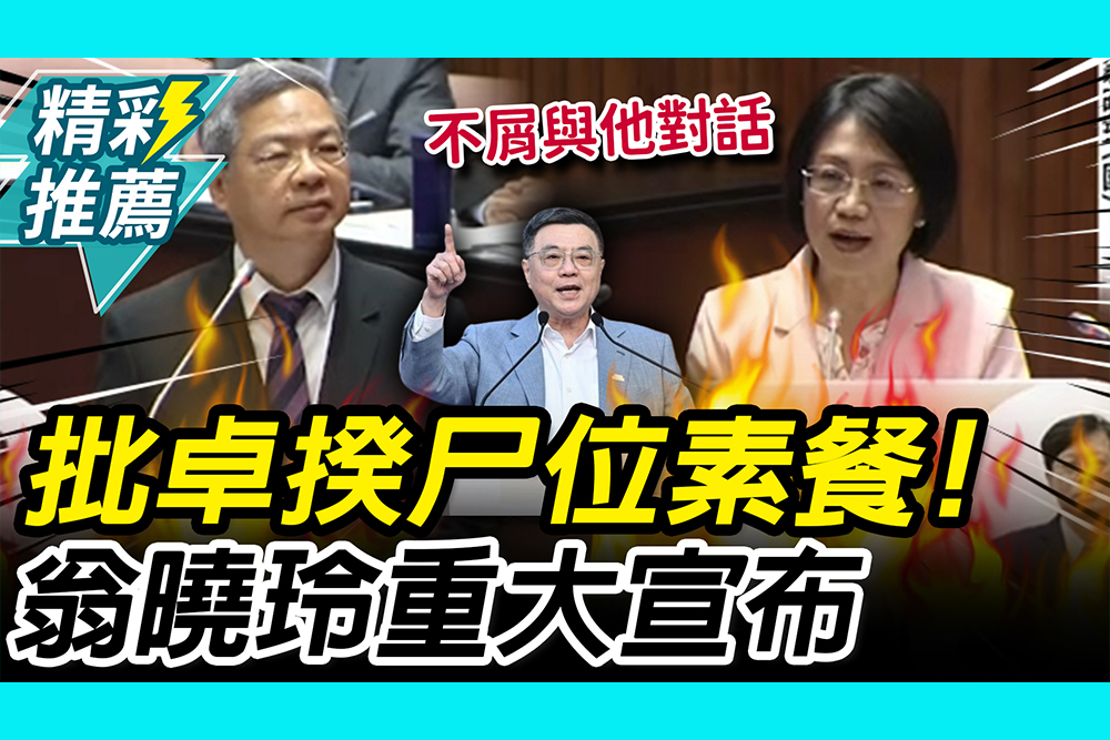 【CNEWS】批卓榮泰耍嘴皮「尸位素餐」！翁曉玲「重大宣布」：不屑與他對話