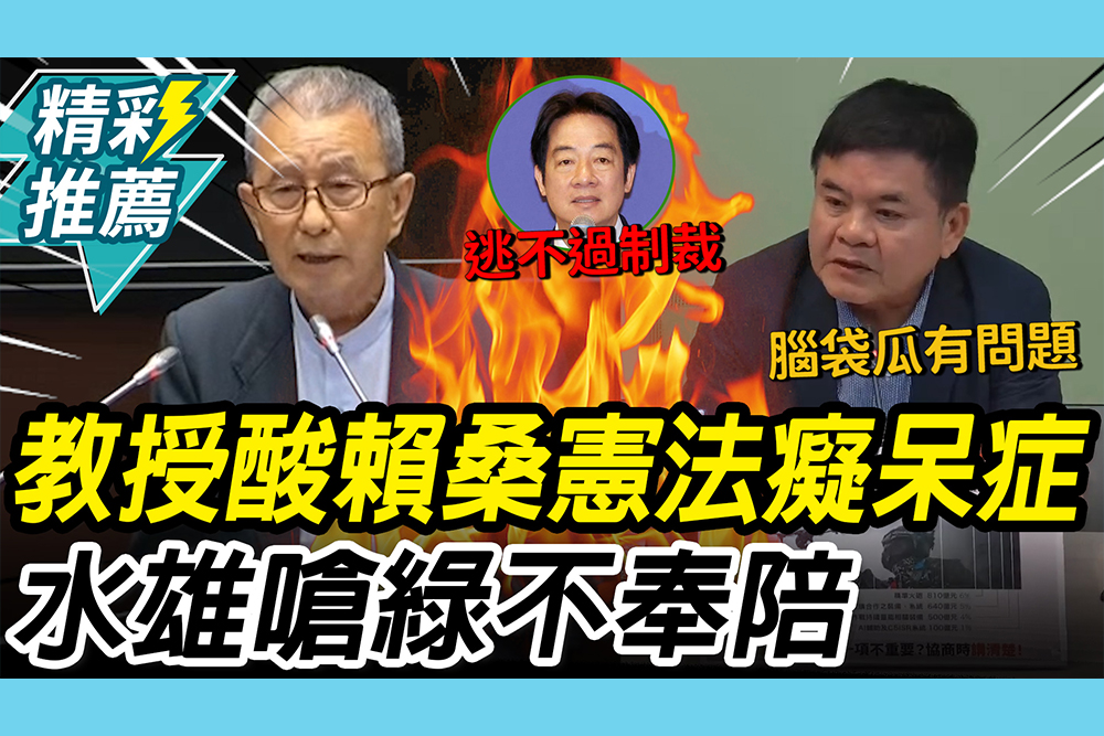 【CNEWS】彈劾總統！林騰鷂酸賴「憲法癡呆症」 莊瑞雄「民進黨不奉陪」：欲加之罪何患無辭