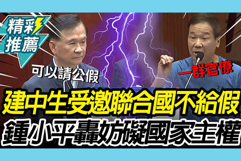 【CNEWS】建中生受邀聯合國論壇…不給公假？北市教育局回應了