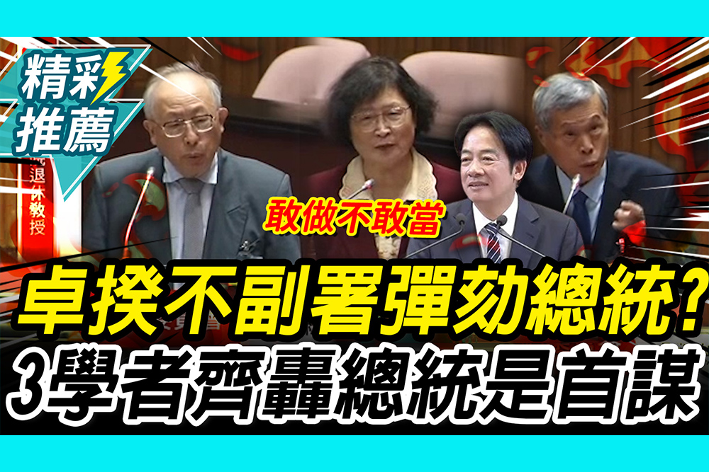 【CNEWS】「卓揆不副署」火燒賴清德？3學者點破「彈劾關鍵」齊轟總統是首謀